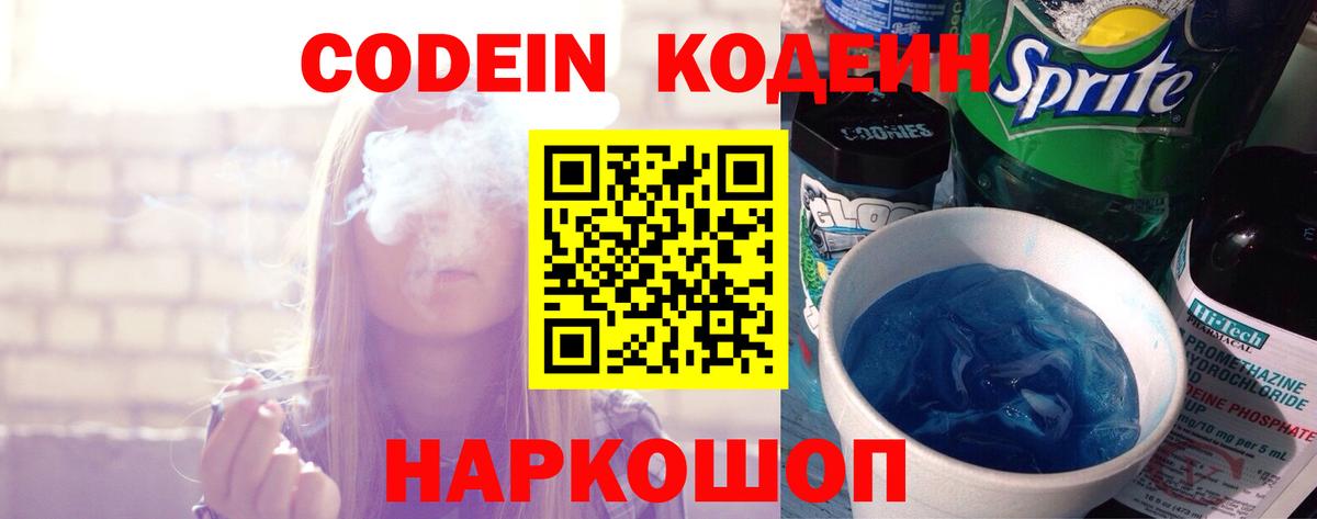 Кодеиновый сироп Lean Purple Drank  Вход с VPN  Амурск 